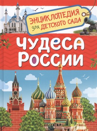 картинка Энциклопедия для д/с Чудеса России учколлектор чебоксары