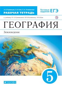 картинка Румянцев АВ География 5 кл Р/Т землеведение2022г учколлектор чебоксары