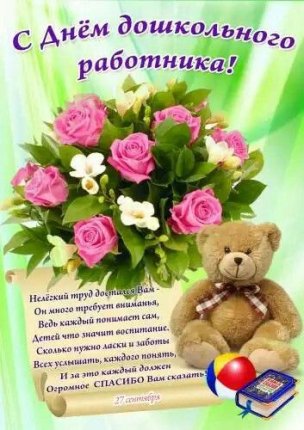 картинка Открытка С днем воспитателя, Заведующей детским садом учколлектор чебоксары