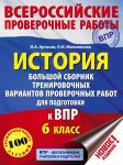 Артасов История ВПР 6 кл  АСТ