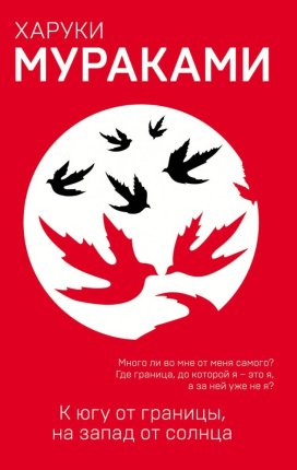 картинка Мураками К югу от границы, на запад от солнца учколлектор чебоксары