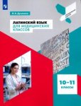 Духанина Латинский язык для медицинских классов 10-11 кл