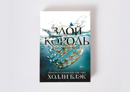 картинка Блэк Злой король 18+ учколлектор чебоксары