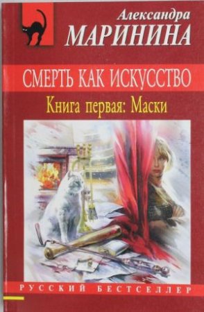 картинка Маринина  Смерть как искусство(кн1) учколлектор чебоксары