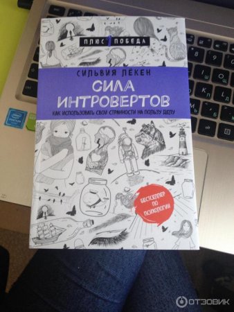 картинка Лекен Сила интровертов учколлектор чебоксары