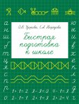 Узорова Быстрая подготовка к школе А-5