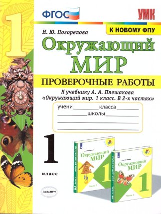 картинка Погорелова Окружающий мир 1 класс  Проверочные работы2025г учколлектор чебоксары