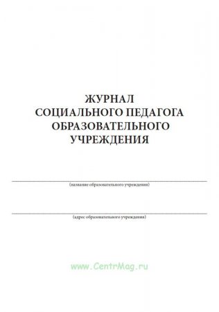 картинка Журнал социального педагога учколлектор чебоксары