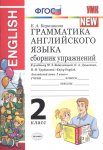 Барашкова Грамматика  2 класс английский  язык  Сборник  упражнений. Биболетовой 