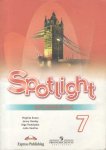 Ваулина Ю.Е .7 класс Рабочая тетрадь Spotlight ( Английский  язык в фокусе )