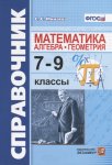 Минаева С,ССправочник по математике 7-9 класс2023г