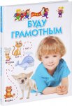 Буду грамотным Методическое пособие 4-6 лет
