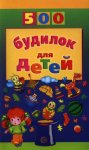 500 будилок  для детей