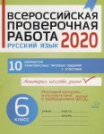 Карпова Русский язык  ВПР 6 кл 2020г Изд Литера