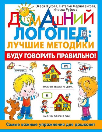 картинка Жукова Домашний логопед: лучшие методики Буду говорить правильно учколлектор чебоксары