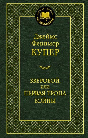 картинка МК Купер Зверобой, или первая тропа войны учколлектор чебоксары
