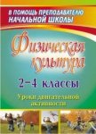 Елизарова Физкультура 2-4 кл