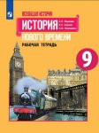 Юдовская Всеобщая история История нового времени  9 кл Р/т  2017г
