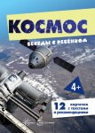 Беседы с ребенком А-5 Космос 12 карточек