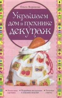 картинка Воронова Украшаем дом в технике декупаж учколлектор чебоксары