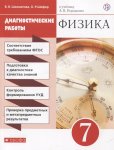 Шахматова  Физика 7 кл Диагностические работы (Перышкин )2016г