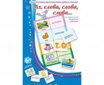 Игровое пособие Ах слова,слова