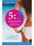 Уайтхарт 5:2 Бикини диета