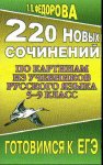 Федорова 220  сочинений по картинкам из уче 5-9 кл