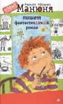 Абгарян Манюня пишет фантастический роман