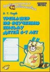 Голубь Тренажер по обучению письму 6-7 лет р/т