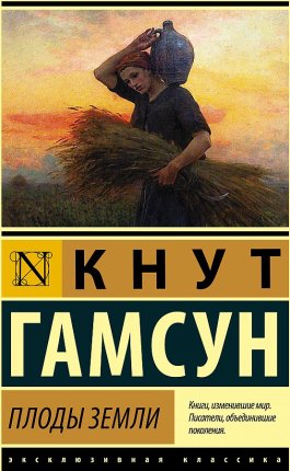 картинка ЭК Гамсун Плоды земли учколлектор чебоксары
