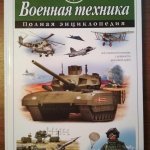 Полная энциклопедия Военная техника