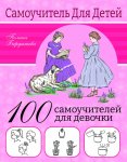 Бердышева 100 самоучителей для девочки