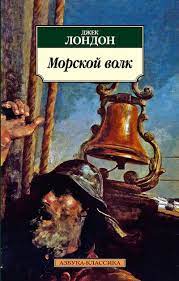 картинка АК Лондон Морской волк учколлектор чебоксары