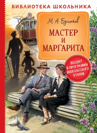 картинка БШ Булгаков Мастер и Маргарита учколлектор чебоксары