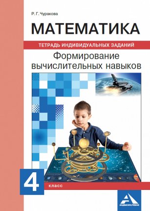 картинка Чуракова Математика 4класс Формирование вычислительных навыков 2020г учколлектор чебоксары