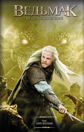 картинка Сапковский Ведьмак Час презрения  учколлектор чебоксары