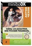 minibook Чехов Тайны 144 катастроф 