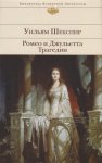 БВЛ Шекспир Ромео и Джульетта Трагедии