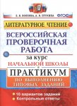 Волкова Е., Птухина А. Литературное чтение. 4 класс.Всероссийская проверочная работа.  Практикум2020