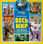 Карни Весь мир Моя первая энцикл