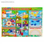 Плакат  Пиши-стирай , какая сегодня погода А2( Сима-Ленд)