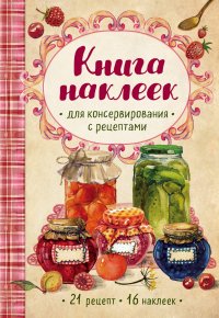 картинка Книга наклеек для консервирования учколлектор чебоксары