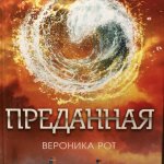 Рот Преданная