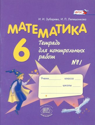 картинка Зубарева Математика 6 кл Тетрадь для контрольных работ ч.1 2016 учколлектор чебоксары