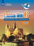 Селиванова 6 кл Французский язык(Второй иностранный)  Учебник 2019