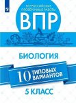 Лапина ВПР биология 5кл 10тип.вар2019г