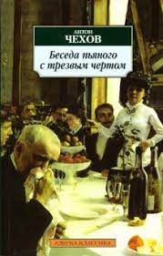 картинка АК Чехов Беседы пьяного с трезвым чертом  учколлектор чебоксары