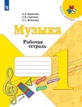 Критская Е,Д Музыка 1 кл Рабочая тетрадь