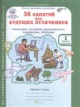 Мищенкова 36 занятий для будущих отличников 1 класс рабочая тетрадь